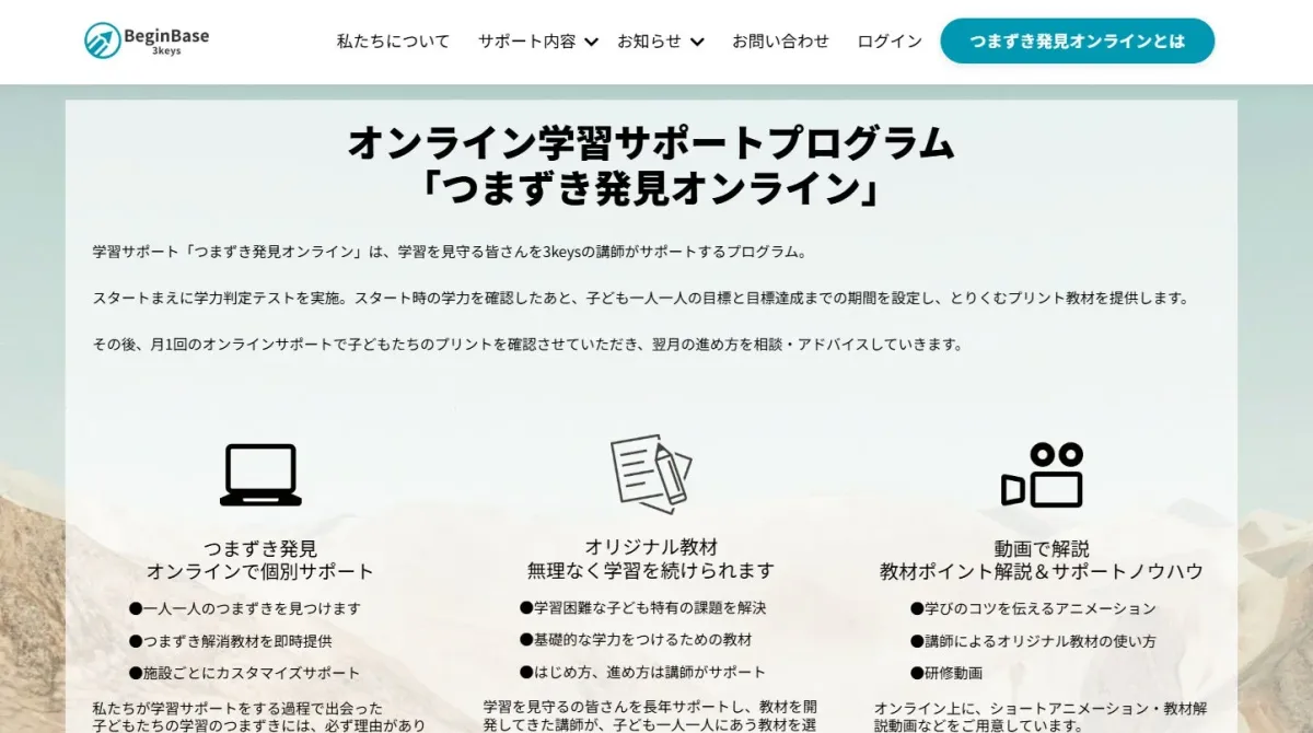 オンライン学習サポートプログラム「つまずき発見オンライン」