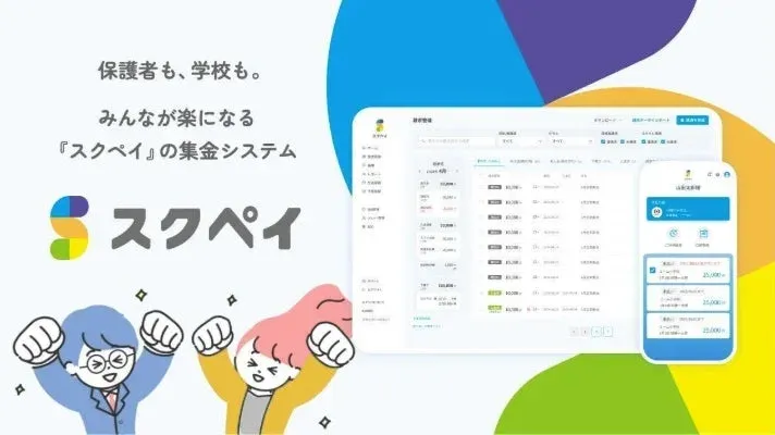 保護者も、学校も。みんなが楽になる『スクペイ』の集金システム
