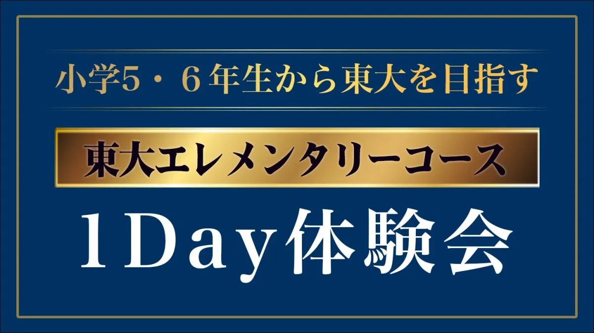 小学5・6年生を対象とした「東大エレメンタリーコース」の1Day体験会を告知する画像