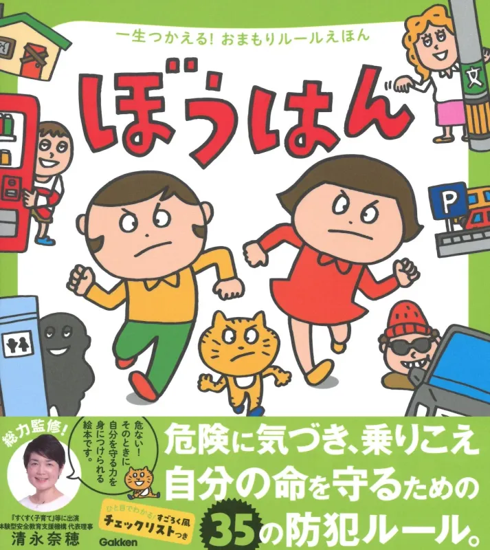 『一生つかえる！おまもりルールえほん ぼうはん』書影