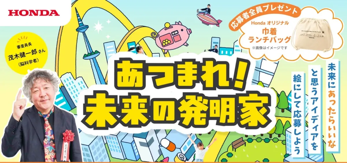 あつまれ！未来の発明家