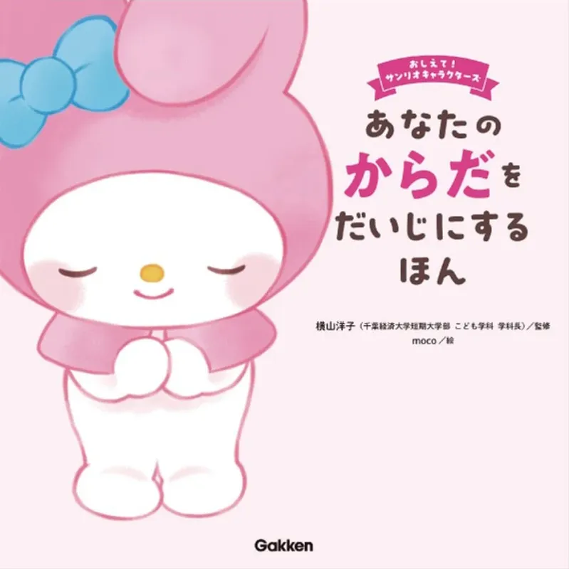 あなたのからだをだいじにするほん