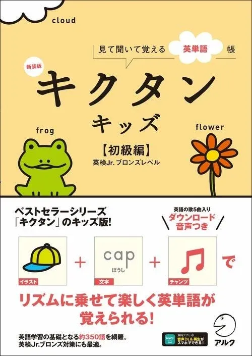 新装版 キクタンキッズ【初級編】