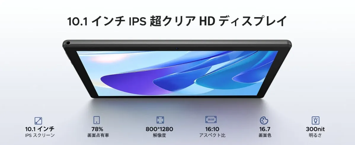 10.1インチ IPS 超クリア HD ディスプレイ