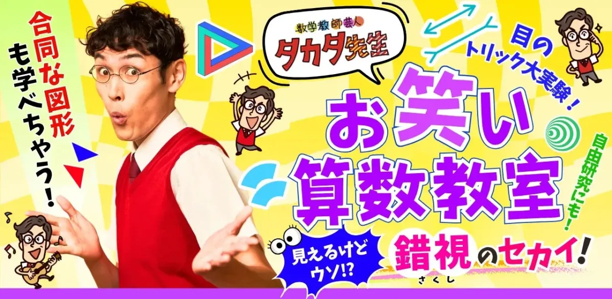 タカタ先生のお笑い算数教室