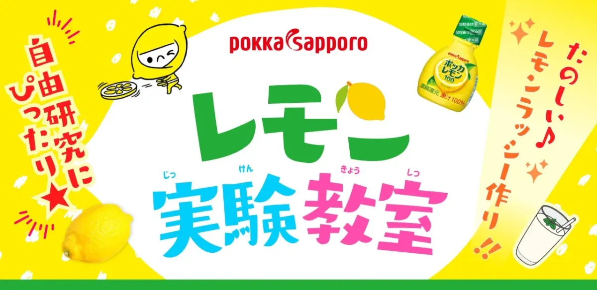 レモンのひみつにドキドキ！「レモン実験教室」