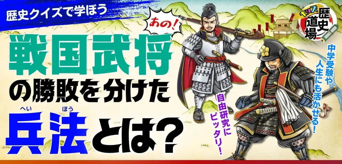 歴史キッズ道場