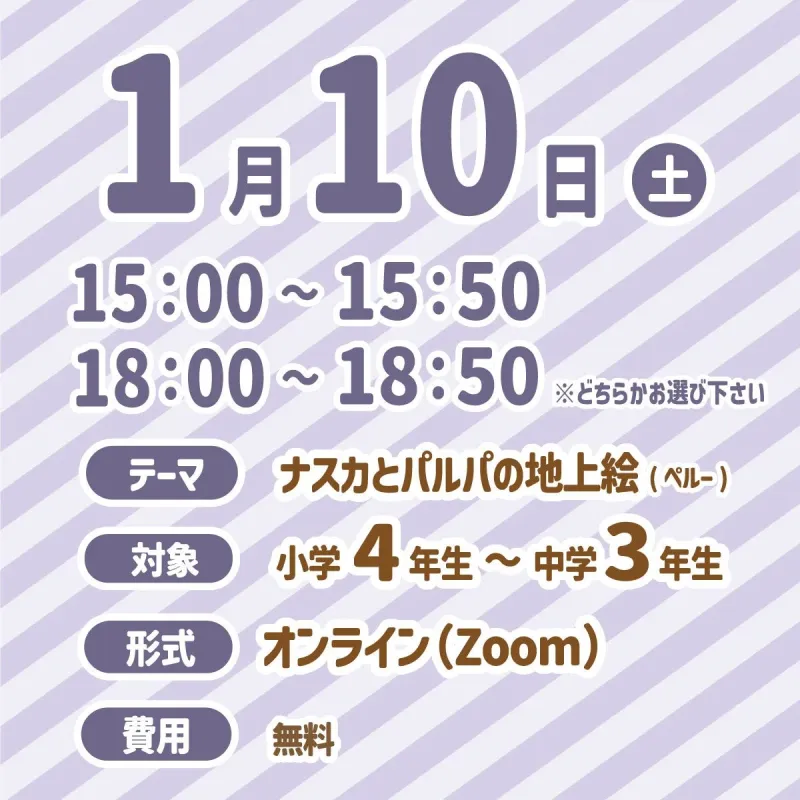 1月10日開催の無料オンラインイベント「ナスカとパルパの地上絵」の案内。対象学年や開催日時、費用が記載されている。