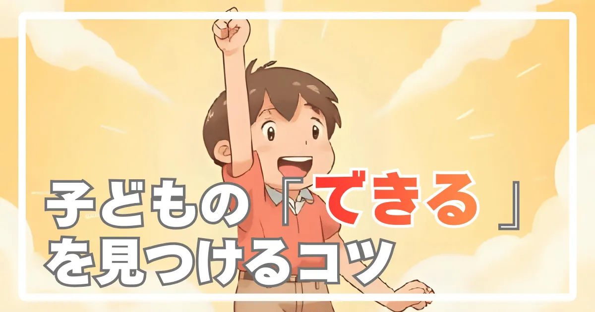 勉強に自信が持てない子への「できる理由」の見せ方