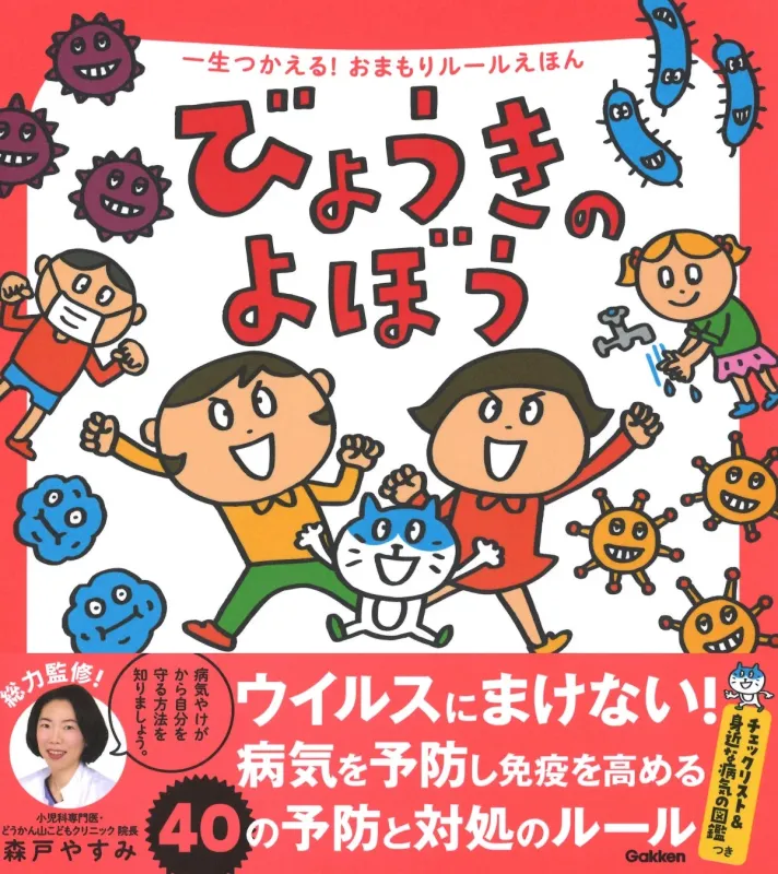 『一生つかえる！おまもりルールえほん びょうきのよぼう』書影