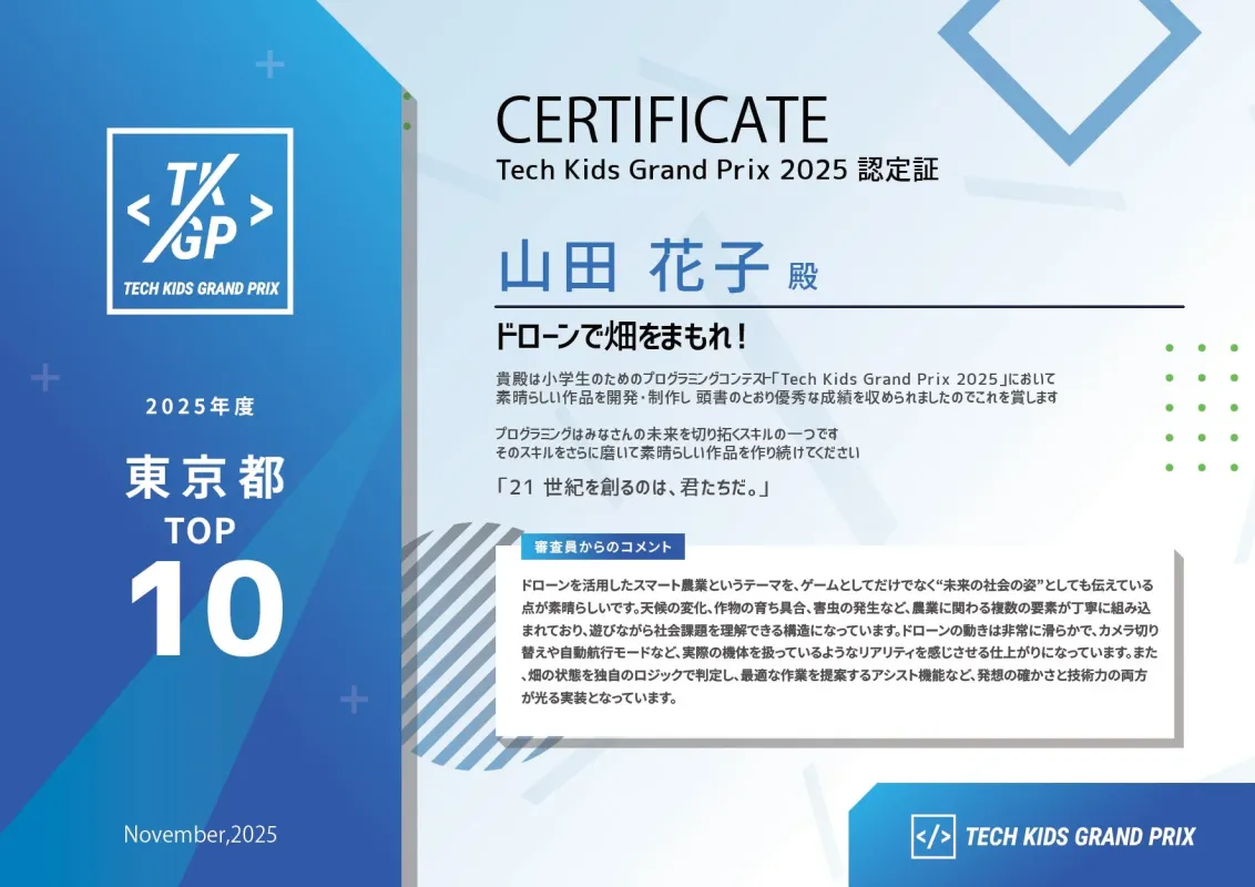 Tech Kids Grand Prix 2025 認定証(東京都 TOP 10)