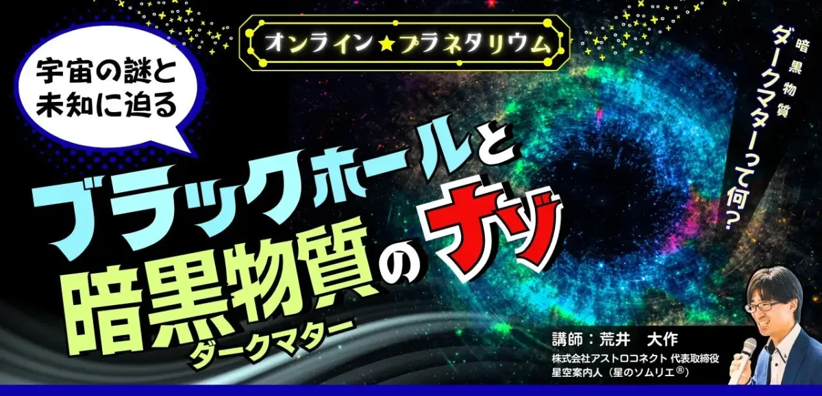 オンラインプラネタリウム