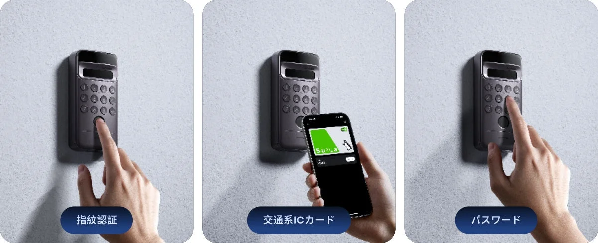 多様な解錠方法