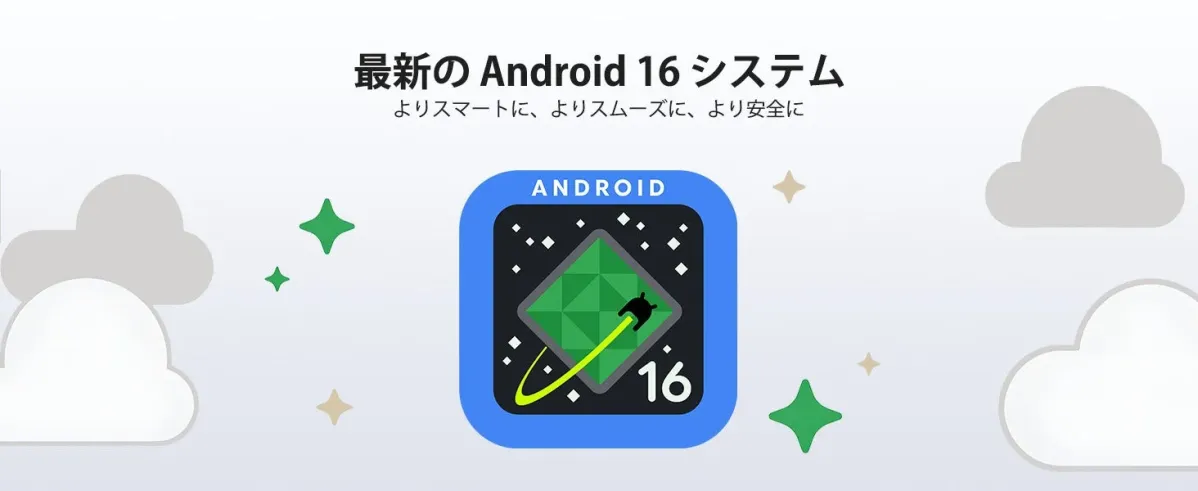 最新のAndroid 16システム