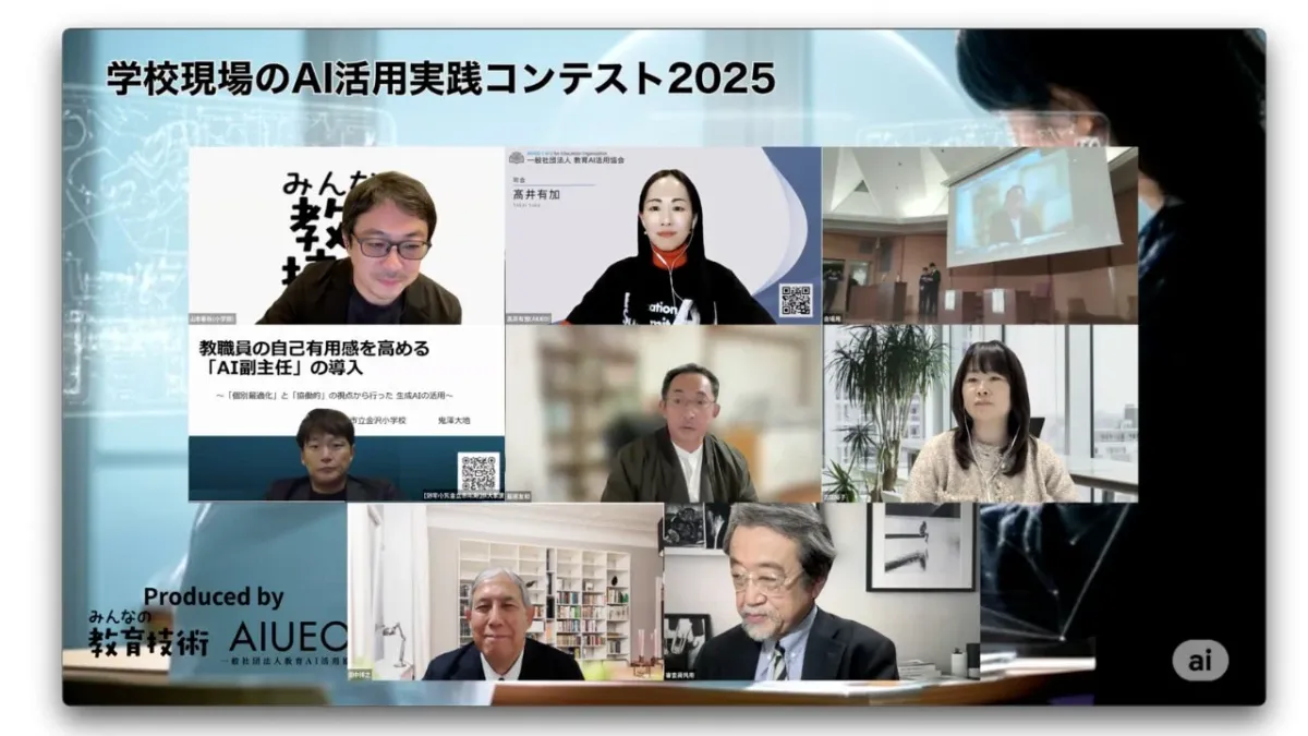学校現場のAI活用実践コンテスト2025の最終審査会の様子