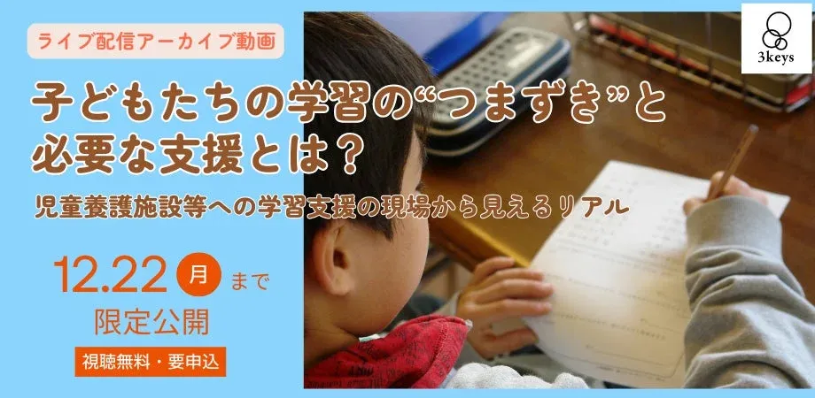 ライブ配信アーカイブ動画 子どもたちの学習の“つまずき”と必要な支援とは？