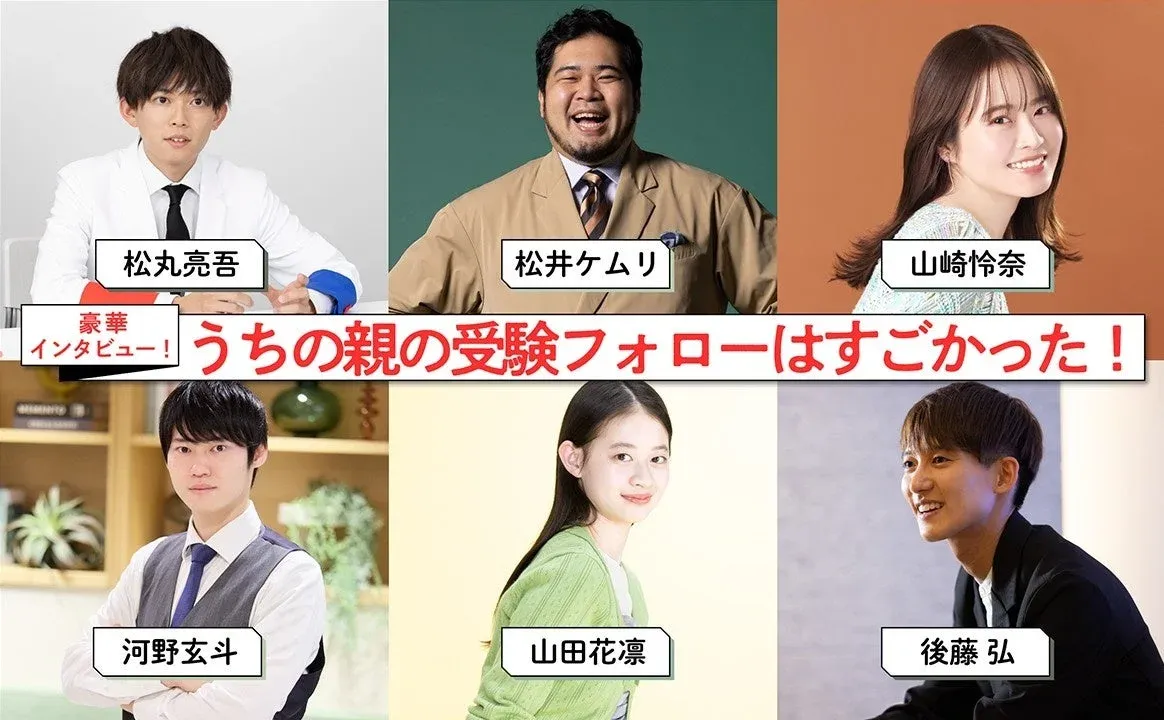 豪華インタビュー！うちの親の受験フォローはすごかった！