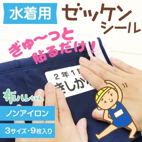 水着にノンアイロンのゼッケンシールを貼り付けている様子
