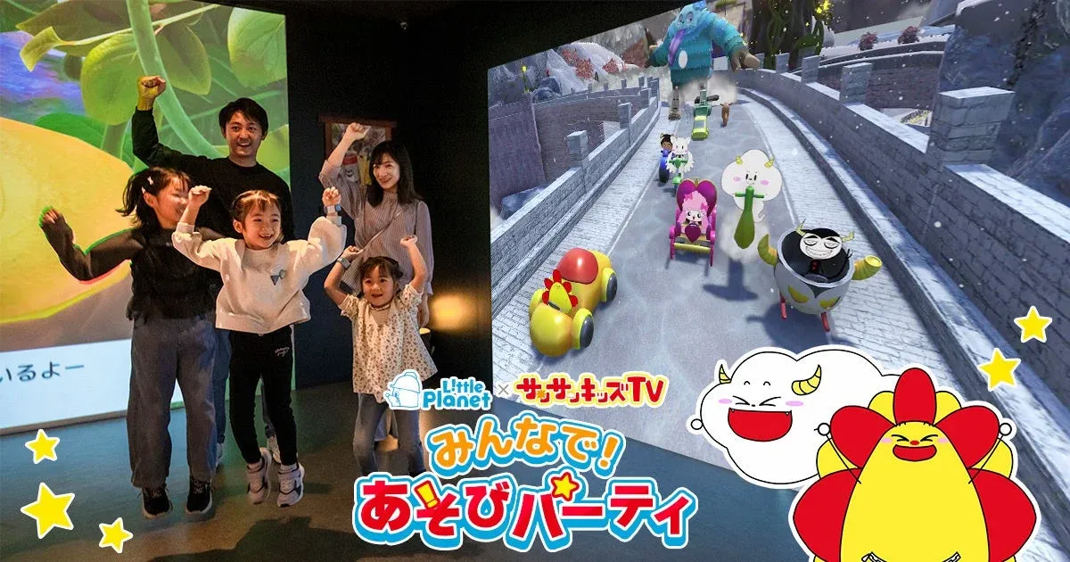 リトルプラネットとサンサンキッズTVのコラボイベント