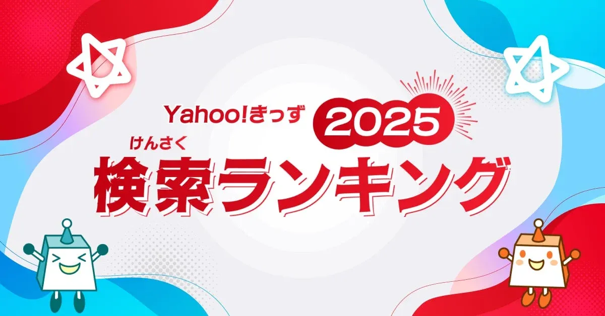 Yahoo!きっず 検索ランキング2025