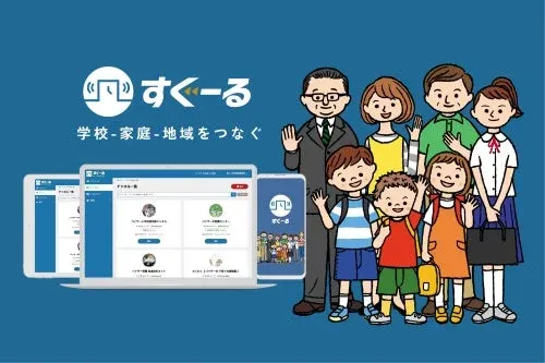 学校・家庭・地域をつなぐ連絡システム「すぐーる」