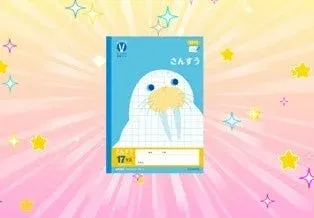 カレッジアニマル学習帳(さんすう)