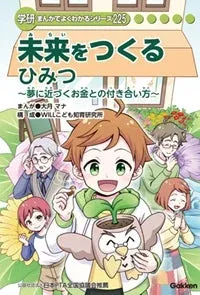 未来をつくるひみつ 表紙