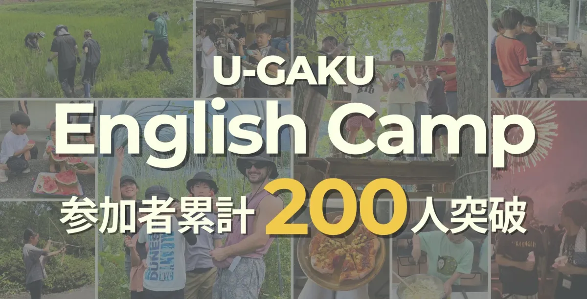 U-GAKU English Camp 参加者累計 200人突破