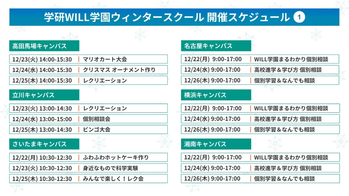 学研WILL学園ウィンタースクール 開催スケジュール ①