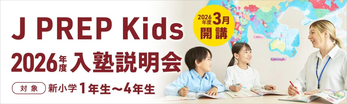 J PREP Kids 2026年度入塾説明会