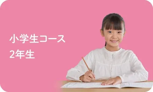 小学生コース 2年生