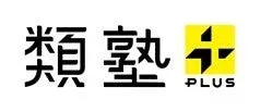 類塾プラスのロゴ