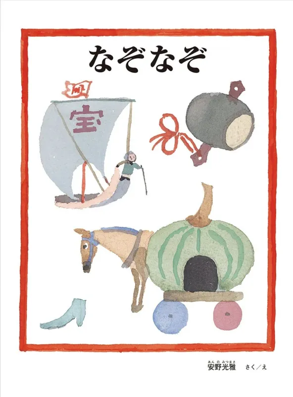 『なぞなぞ』の表紙