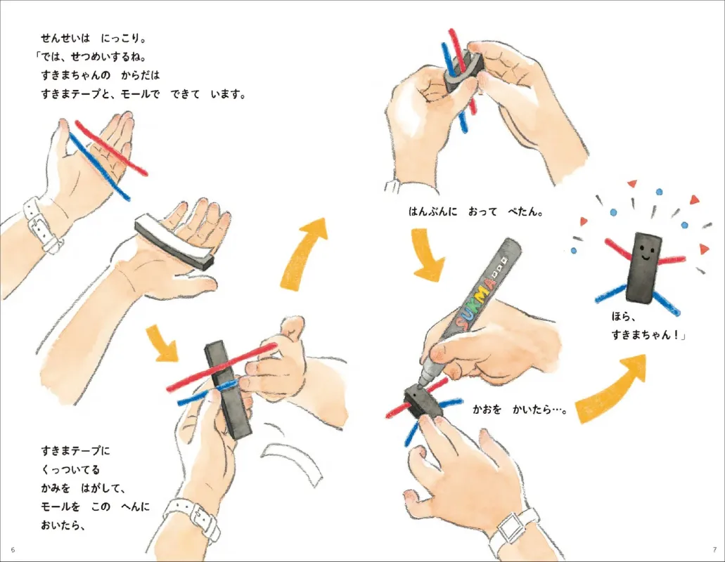 すきまちゃんの作り方