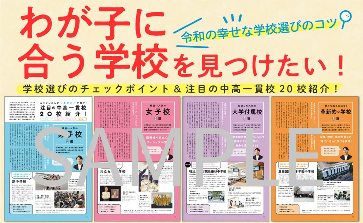 我が子に合う学校を見つけたい！令和の幸せな学校選びのコツ