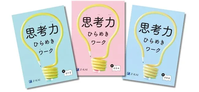 思考力ひらめきワーク