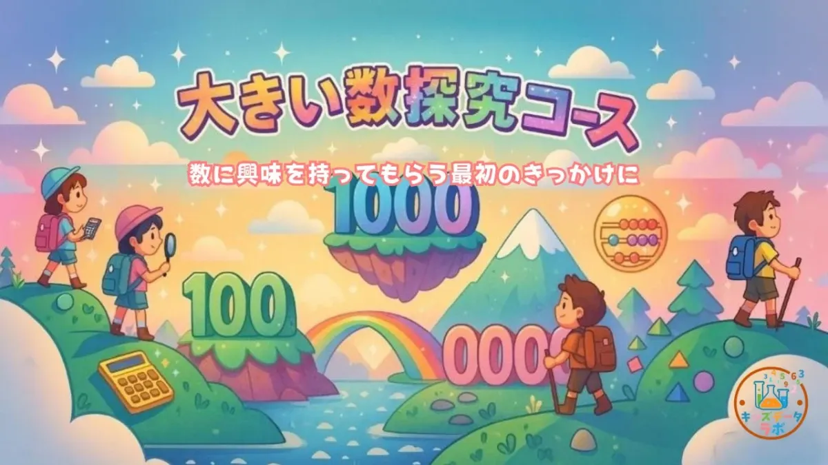 大きい数探究コース