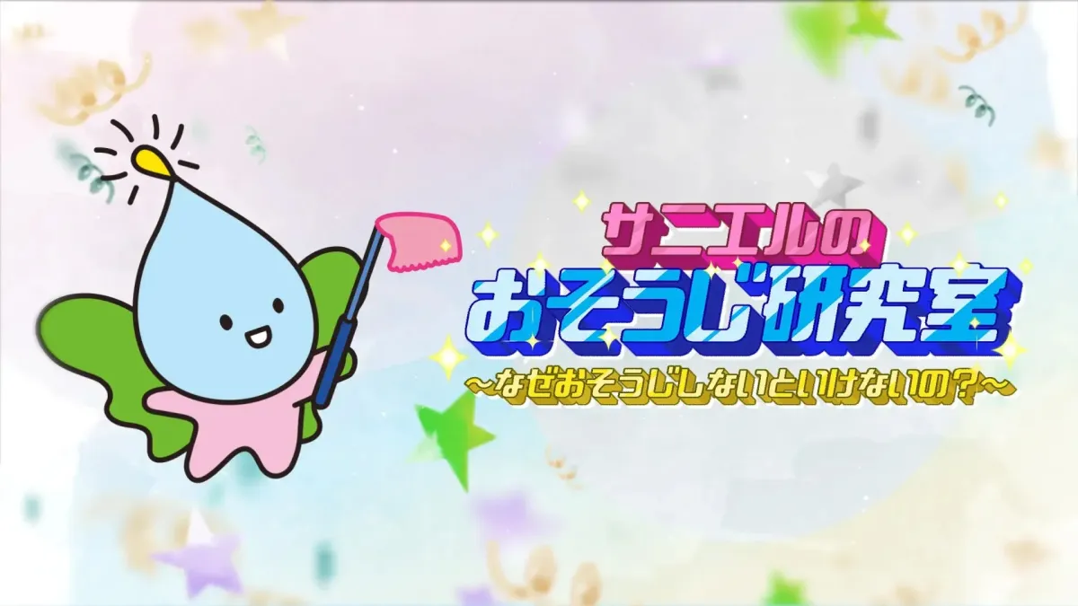 サニエルのおそうじ研究室