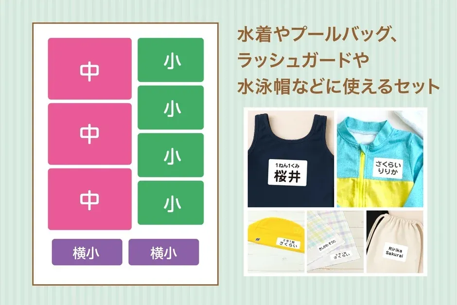 水着やプールバッグ、ラッシュガードなどに使えるお名前シールのセット