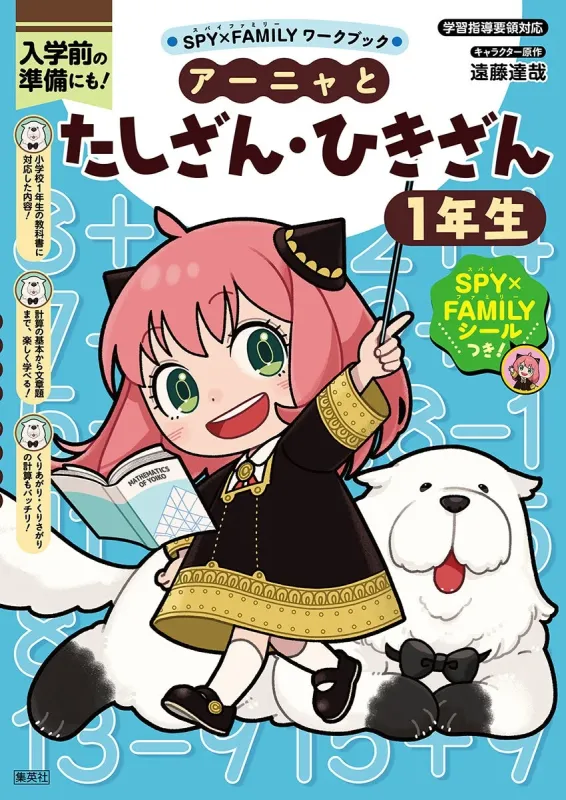 アーニャとたしざん・ひきざん1年生の表紙