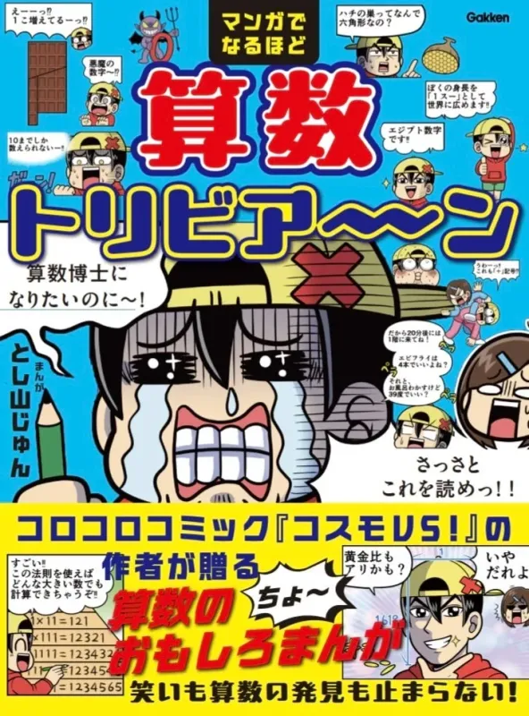 『マンガでなるほど 算数トリビア~ン』の表紙