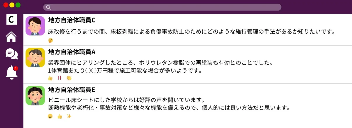 体育館の床改修について相談する自治体職員のチャット