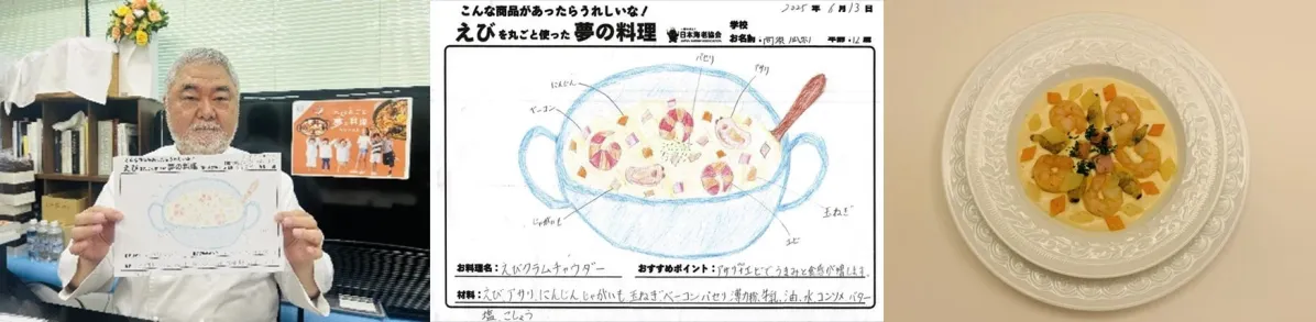 三國清三シェフ選出「えびクラムチャウダー」