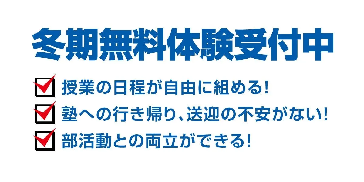 冬季無料体験受付中
