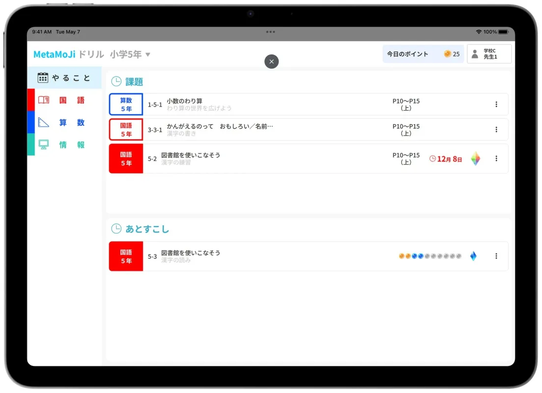 タブレット画面に表示されたMetaMoJiドリルの課題リスト
