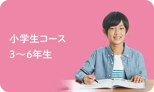 小学生コース 3〜6年生