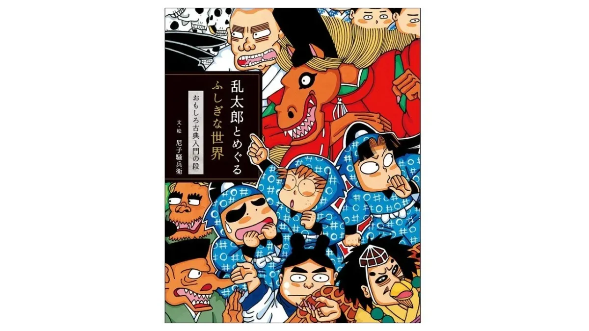 乱太郎と古典の書籍表紙