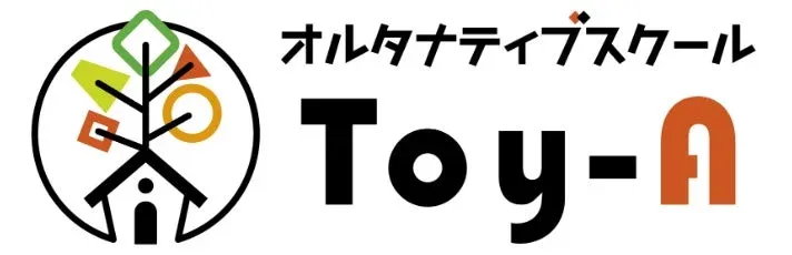 オルタナティブスクール Toy-A