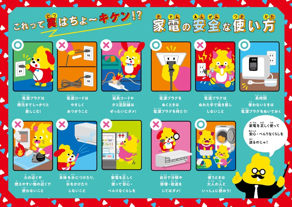 家電の安全な使い方