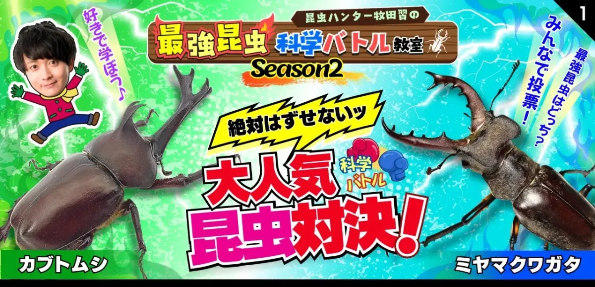 ”最強昆虫” 科学バトル教室